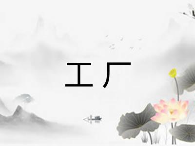 工厂