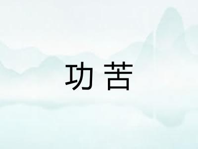 功苦