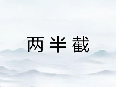 两半截
