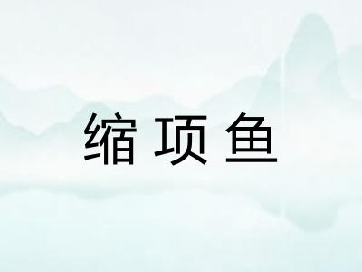 缩项鱼