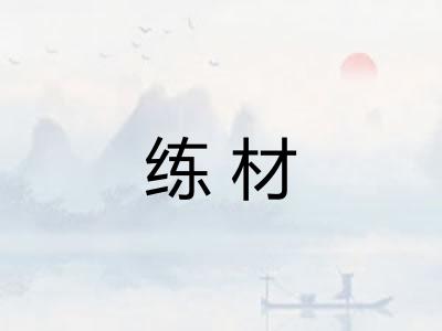 练材 练材