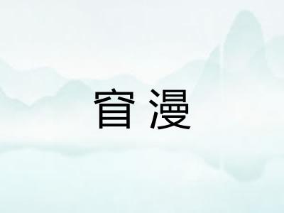 窅漫