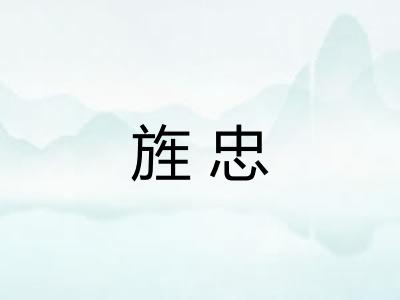 旌忠