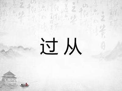 过从 过从