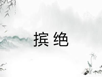 摈绝