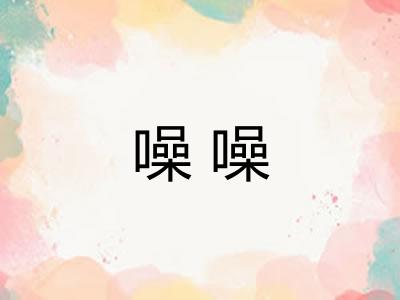 噪噪