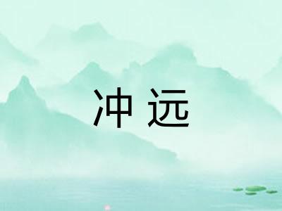 冲远 冲远