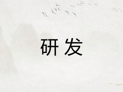 研发