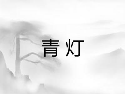 青灯