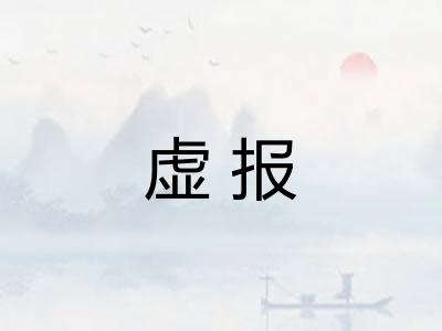 虚报
