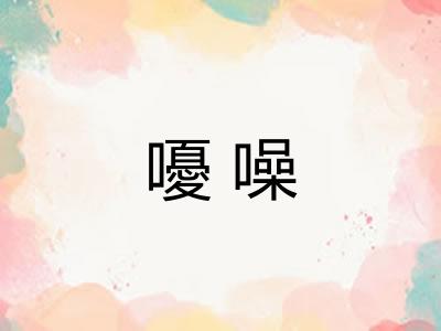 嚘噪