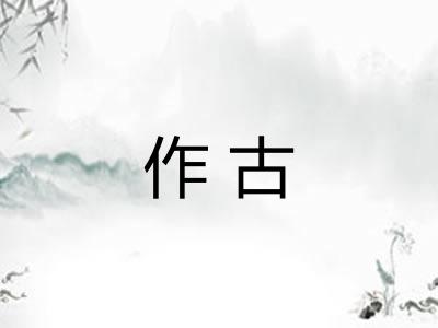 作古