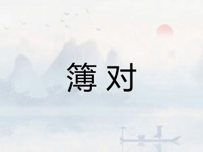 簿对 簿对