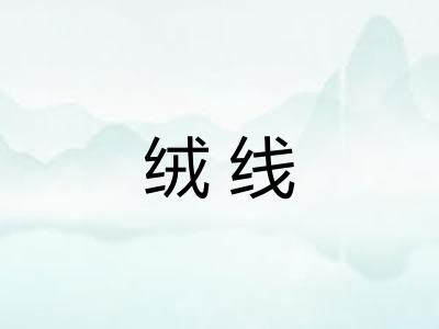 绒线 绒线