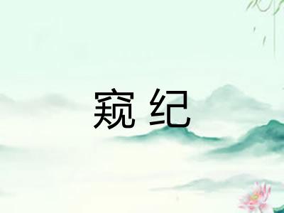 窥纪 窥纪