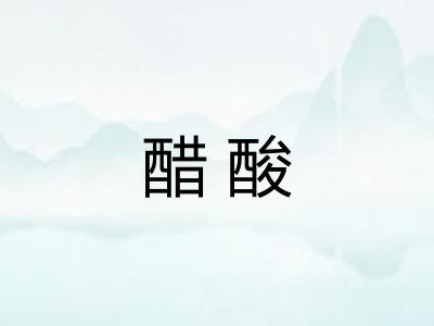醋酸