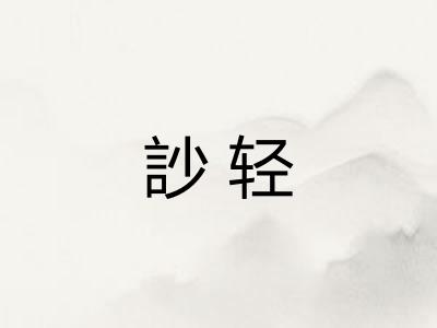 訬轻
