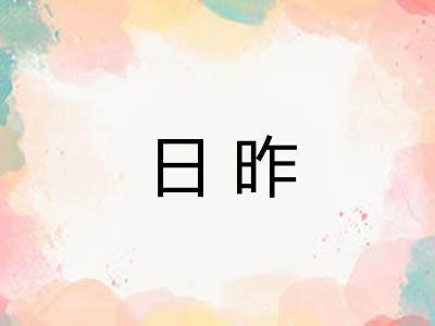 日昨