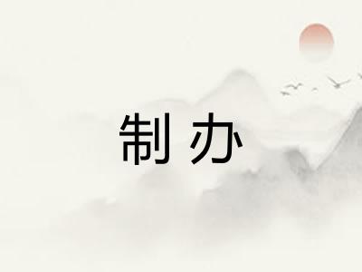 制办 制办