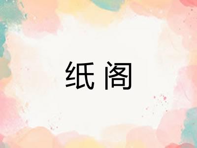 纸阁 纸阁