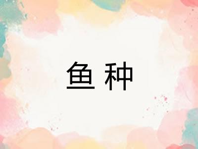 鱼种 鱼种