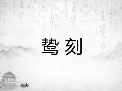 鸷刻