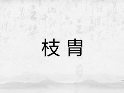 枝胄