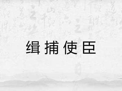 缉捕使臣