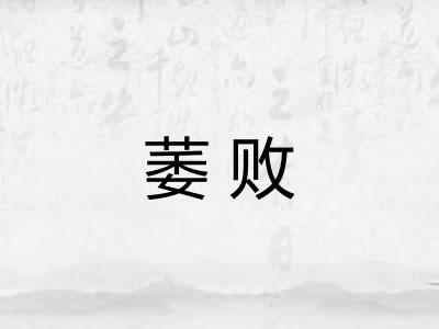 萎败