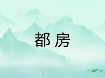 都房