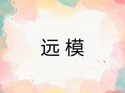 远模