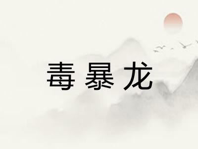 毒暴龙