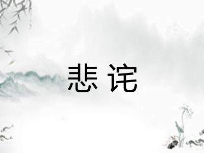 悲诧