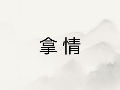 拿情