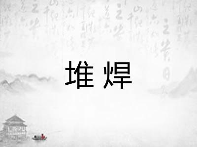 堆焊