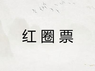 红圈票 红圈票