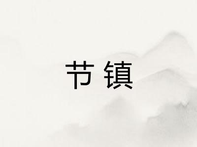 节镇