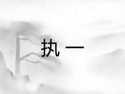 执一