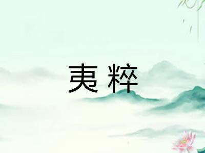 夷粹 夷粹