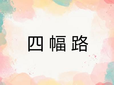 四幅路 四幅路