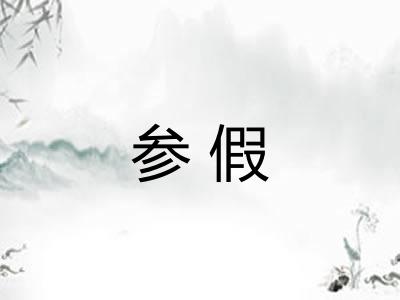 参假
