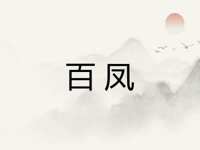 百凤