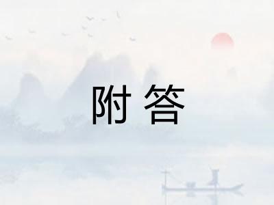 附答