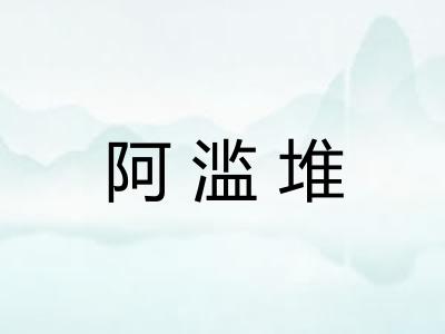 阿滥堆