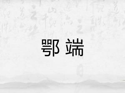 鄂端 鄂端