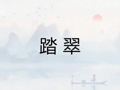 踏翠