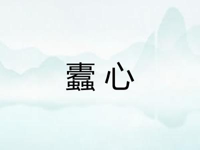 蠹心