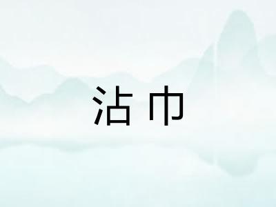 沾巾