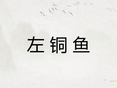 左铜鱼
