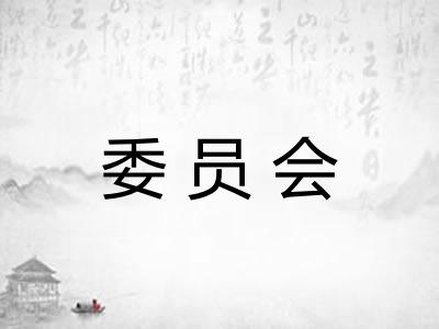 委员会 委员会